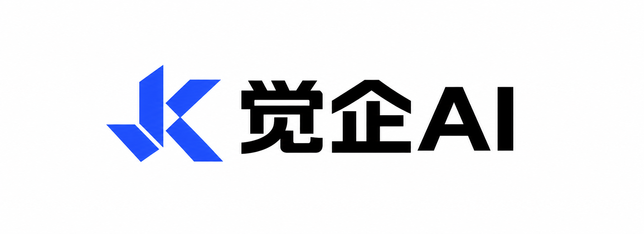 觉企 AI